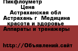Пикфлоуметр Omron PFM-20 › Цена ­ 1 690 - Астраханская обл., Астрахань г. Медицина, красота и здоровье » Аппараты и тренажеры   